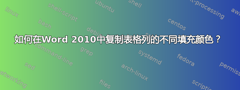 如何在Word 2010中复制表格列的不同填充颜色？