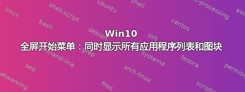 Win10 全屏开始菜单：同时显示所有应用程序列表和图块