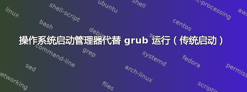 操作系统启动管理器代替 grub 运行（传统启动）