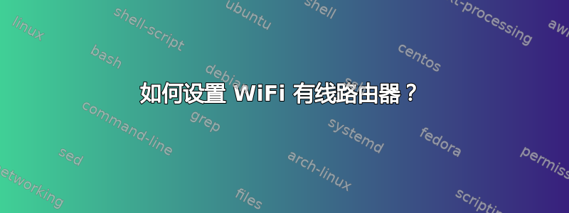 如何设置 WiFi 有线路由器？