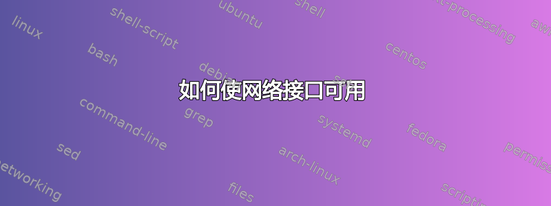 如何使网络接口可用