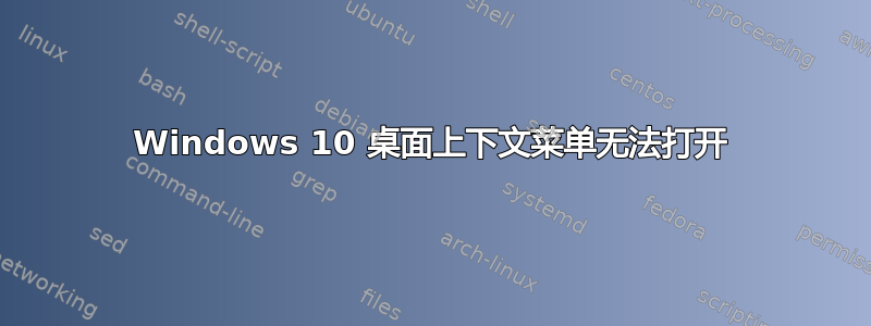 Windows 10 桌面上下文菜单无法打开