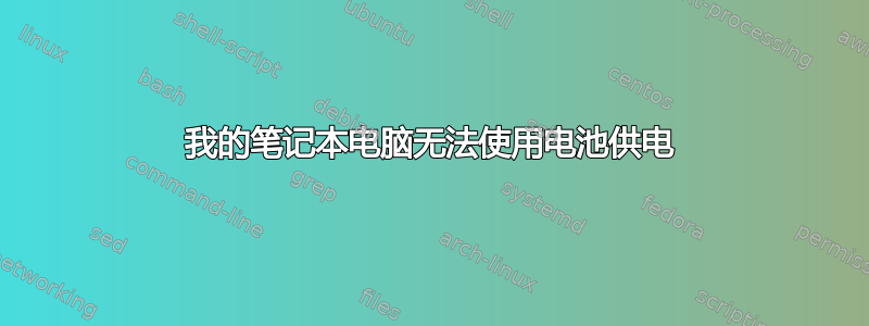 我的笔记本电脑无法使用电池供电