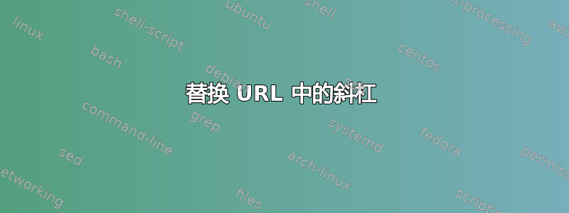 替换 URL 中的斜杠