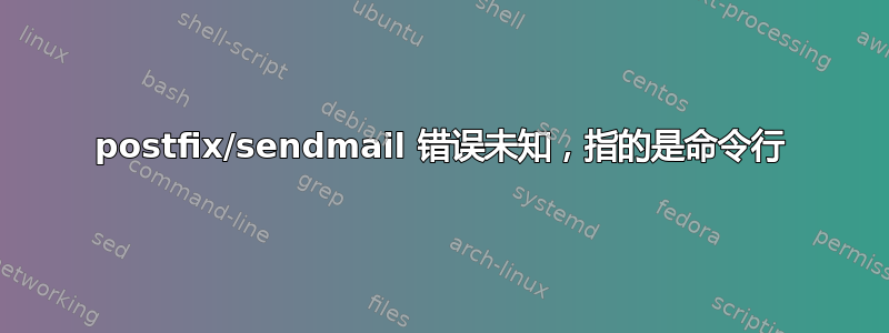 postfix/sendmail 错误未知，指的是命令行