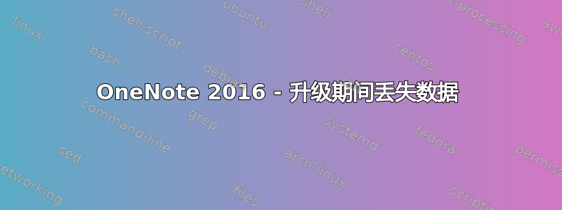 OneNote 2016 - 升级期间丢失数据