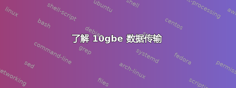 了解 10gbe 数据传输