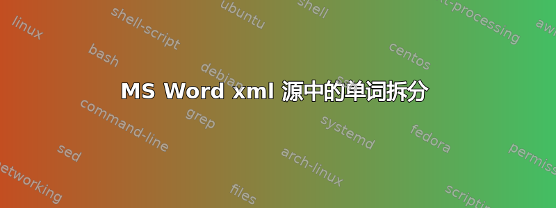 MS Word xml 源中的单词拆分