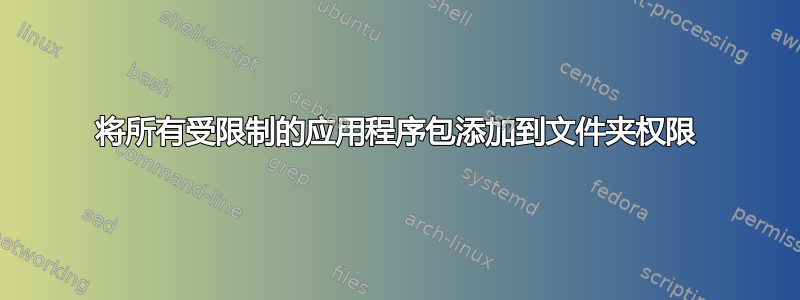 将所有受限制的应用程序包添加到文件夹权限