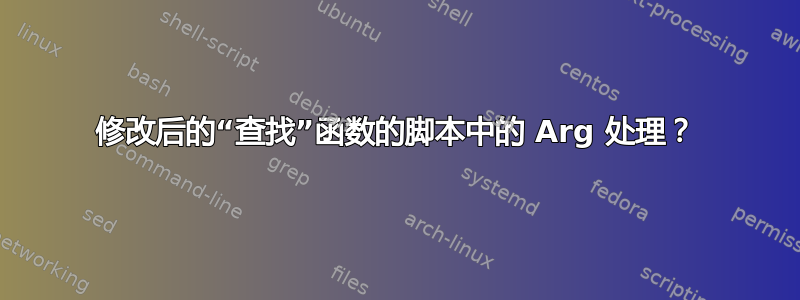 修改后的“查找”函数的脚本中的 Arg 处理？