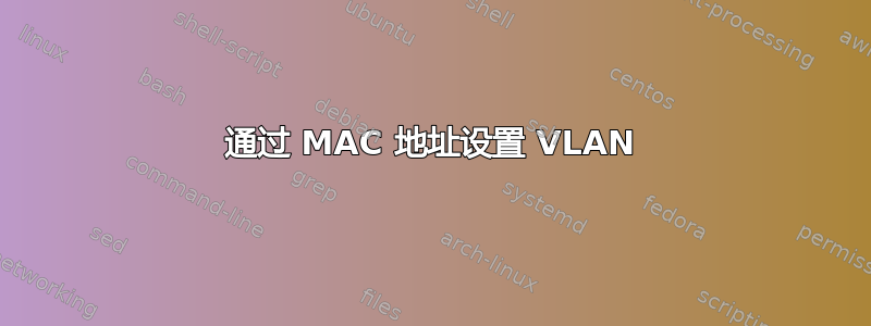 通过 MAC 地址设置 VLAN