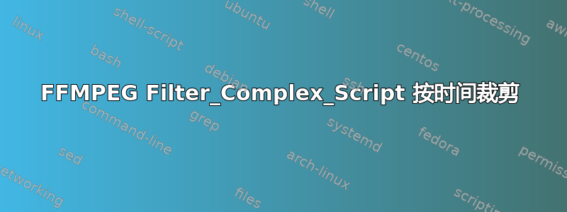 FFMPEG Filter_Complex_Script 按时间裁剪