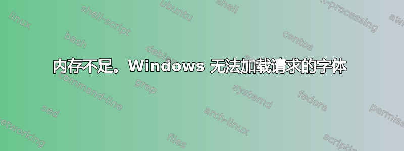 内存不足。Windows 无法加载请求的字体