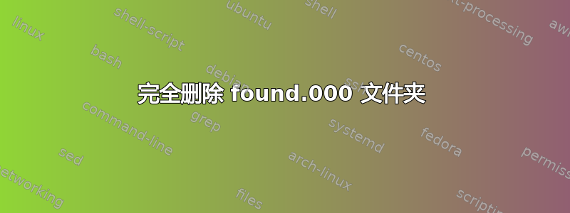 完全删除 found.000 文件夹