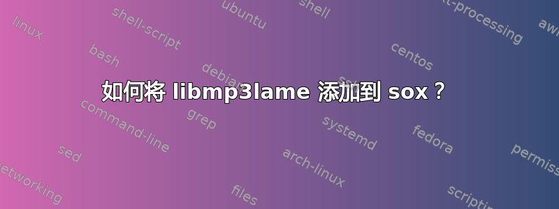 如何将 libmp3lame 添加到 sox？