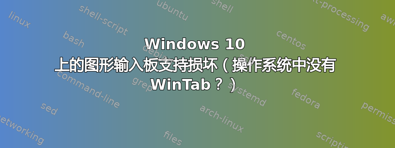 Windows 10 上的图形输入板支持损坏（操作系统中没有 WinTab？）