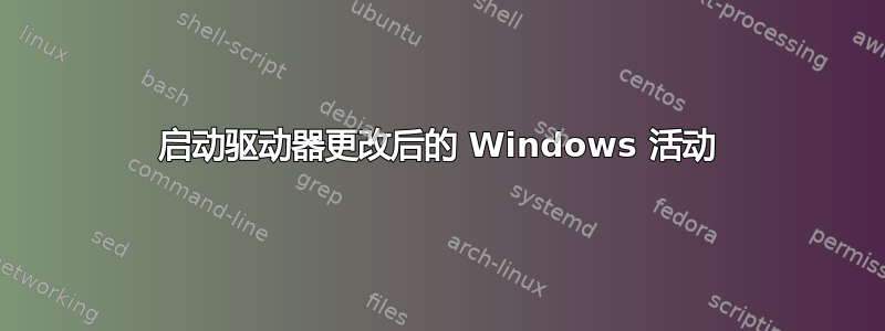 启动驱动器更改后的 Windows 活动