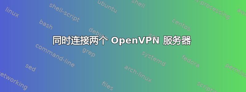 同时连接两个 OpenVPN 服务器