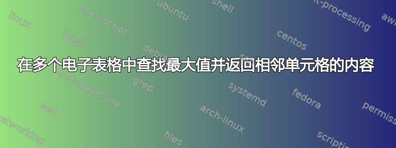 在多个电子表格中查找最大值并返回相邻单元格的内容