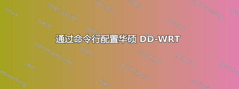 通过命令行配置华硕 DD-WRT