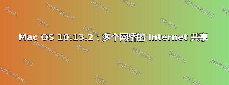 Mac OS 10.13.2：多个网桥的 Internet 共享