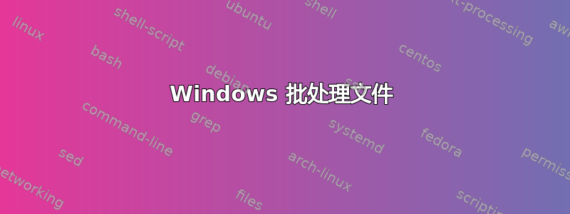 Windows 批处理文件