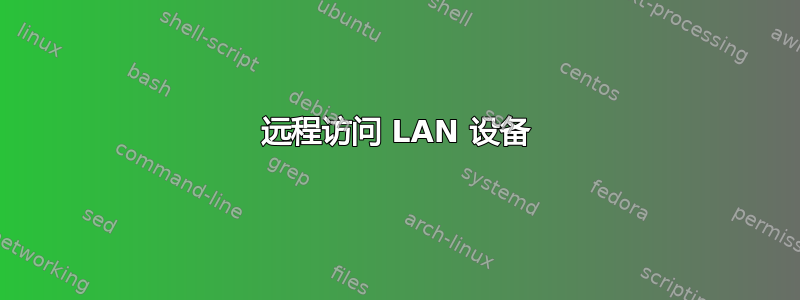 远程访问 LAN 设备