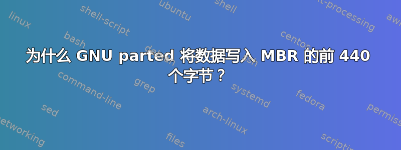 为什么 GNU parted 将数据写入 MBR 的前 440 个字节？