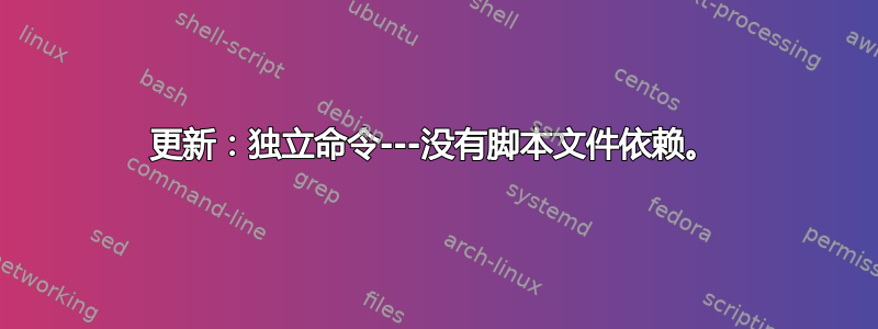 更新：独立命令---没有脚本文件依赖。