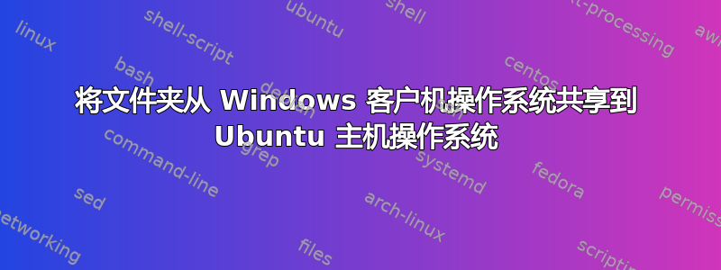 将文件夹从 Windows 客户机操作系统共享到 Ubuntu 主机操作系统