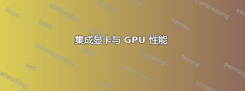 集成显卡与 GPU 性能