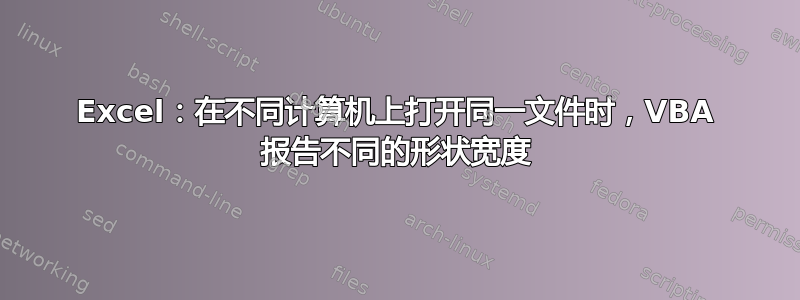 Excel：在不同计算机上打开同一文件时，VBA 报告不同的形状宽度