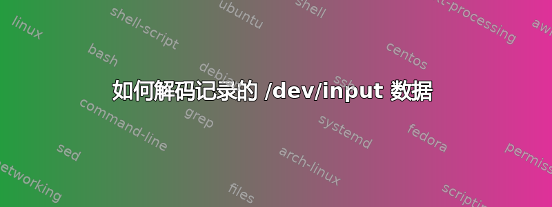 如何解码记录的 /dev/input 数据