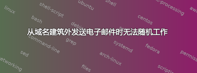 从域名建筑外发送电子邮件时无法随机工作