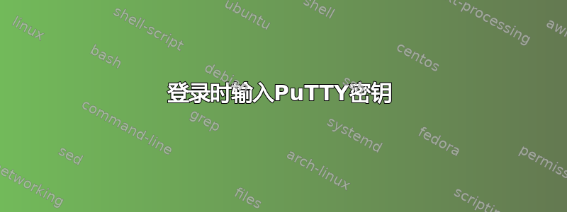 登录时输入PuTTY密钥