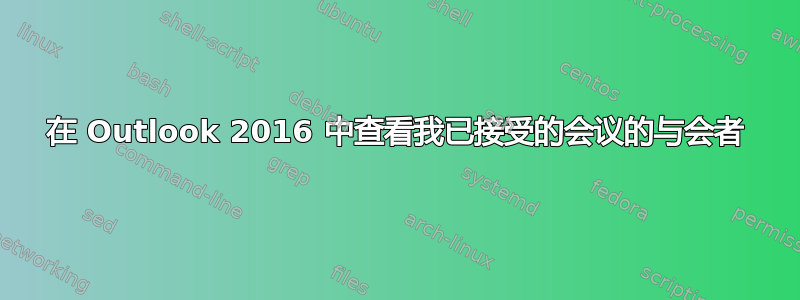 在 Outlook 2016 中查看我已接受的会议的与会者