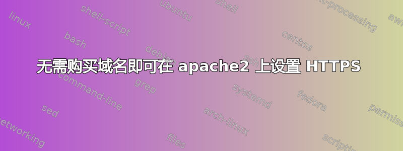 无需购买域名即可在 apache2 上设置 HTTPS