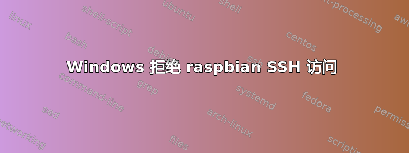 Windows 拒绝 raspbian SSH 访问