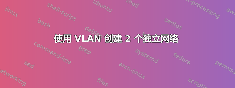 使用 VLAN 创建 2 个独立网络