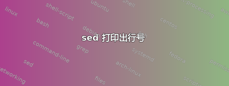 sed 打印出行号