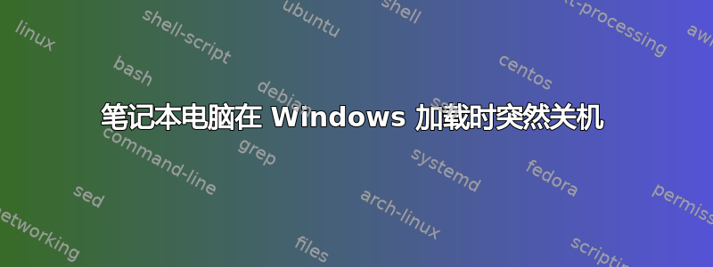 笔记本电脑在 Windows 加载时突然关机