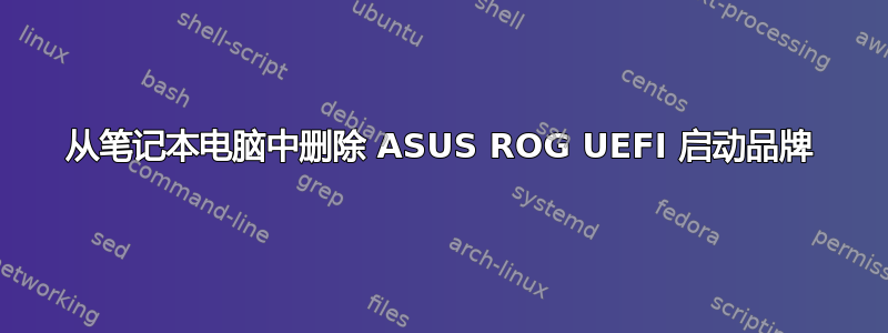 从笔记本电脑中删除 ASUS ROG UEFI 启动品牌