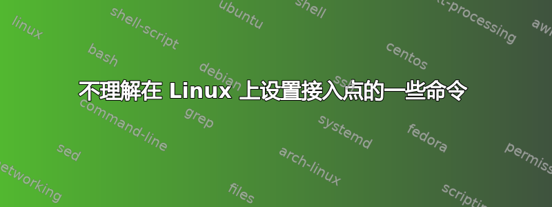 不理解在 Linux 上设置接入点的一些命令