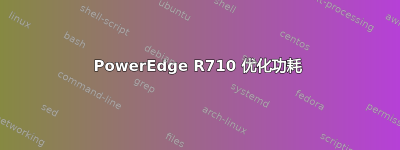 PowerEdge R710 优化功耗