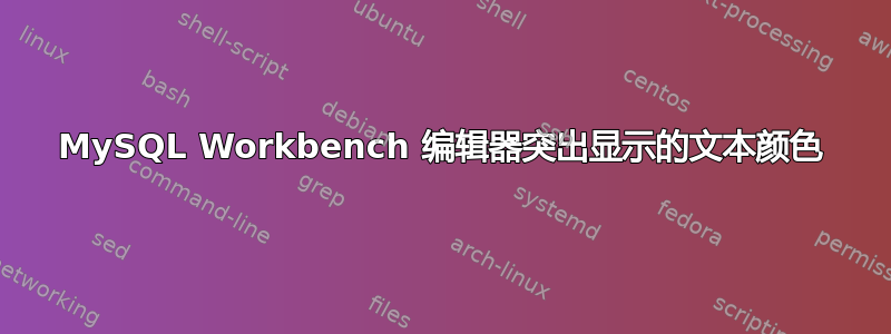 MySQL Workbench 编辑器突出显示的文本颜色