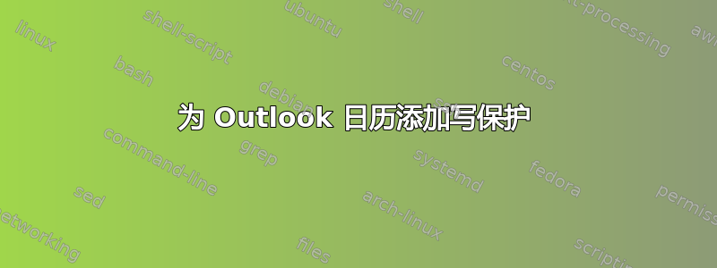 为 Outlook 日历添加写保护