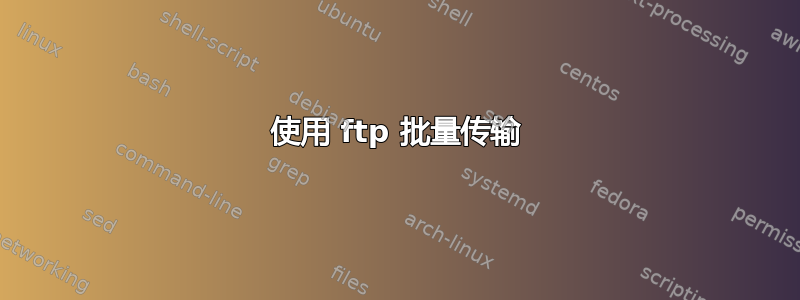 使用 ftp 批量传输