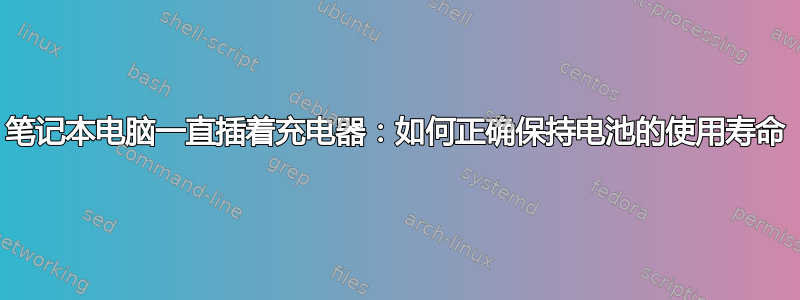 笔记本电脑一直插着充电器：如何正确保持电池的使用寿命