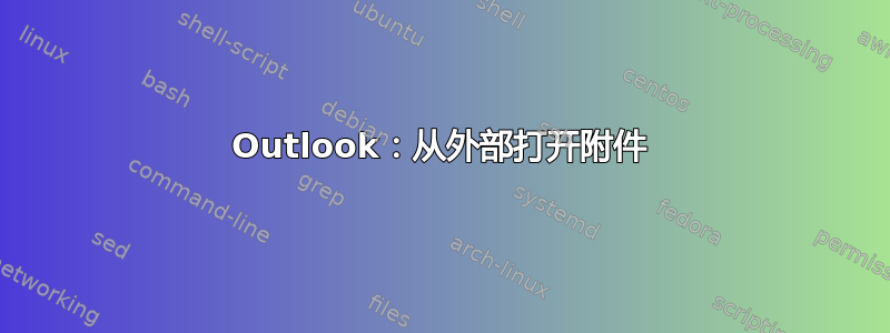 Outlook：从外部打开附件