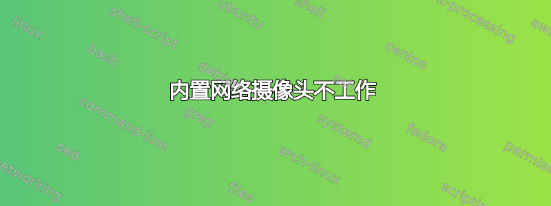 内置网络摄像头不工作